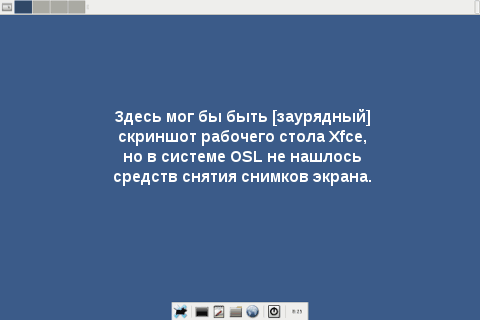 Примерный вид рабочего стола Xfce